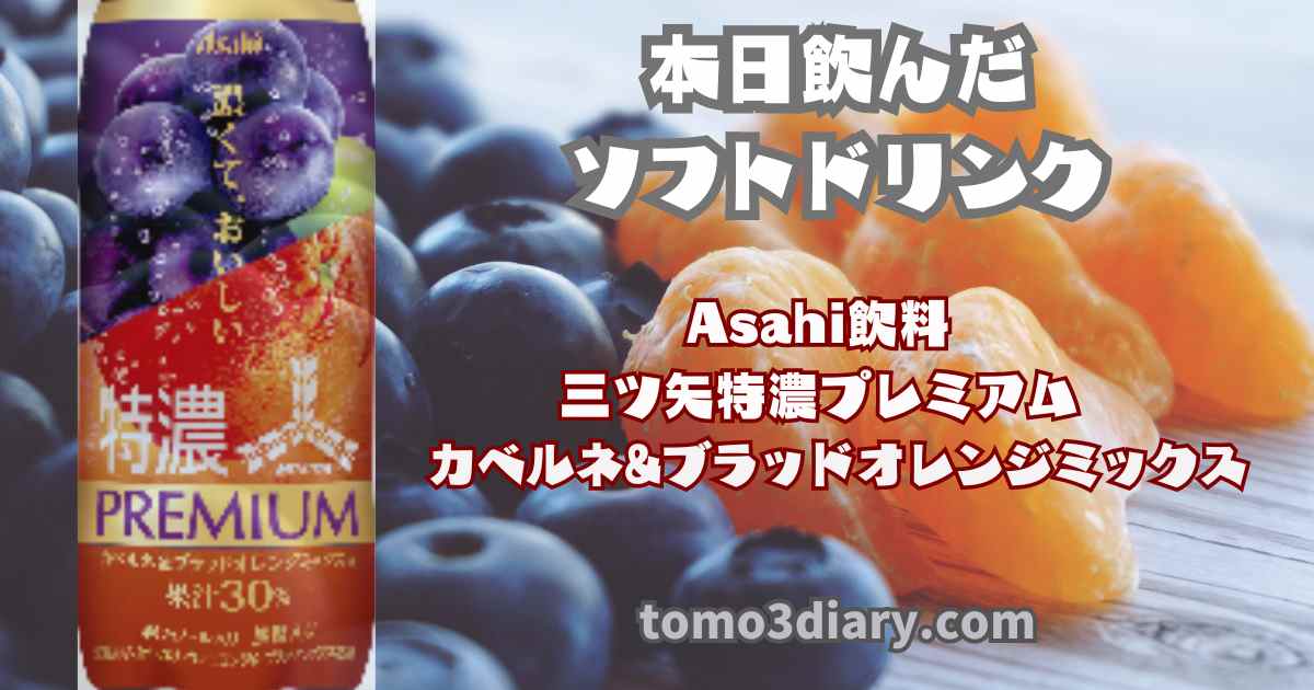 プレミアム カベルネ&ブラッドオレンジミックス 