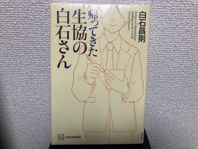 書籍『帰ってきた生協の白石さん』は、昔と変わらないウィットに