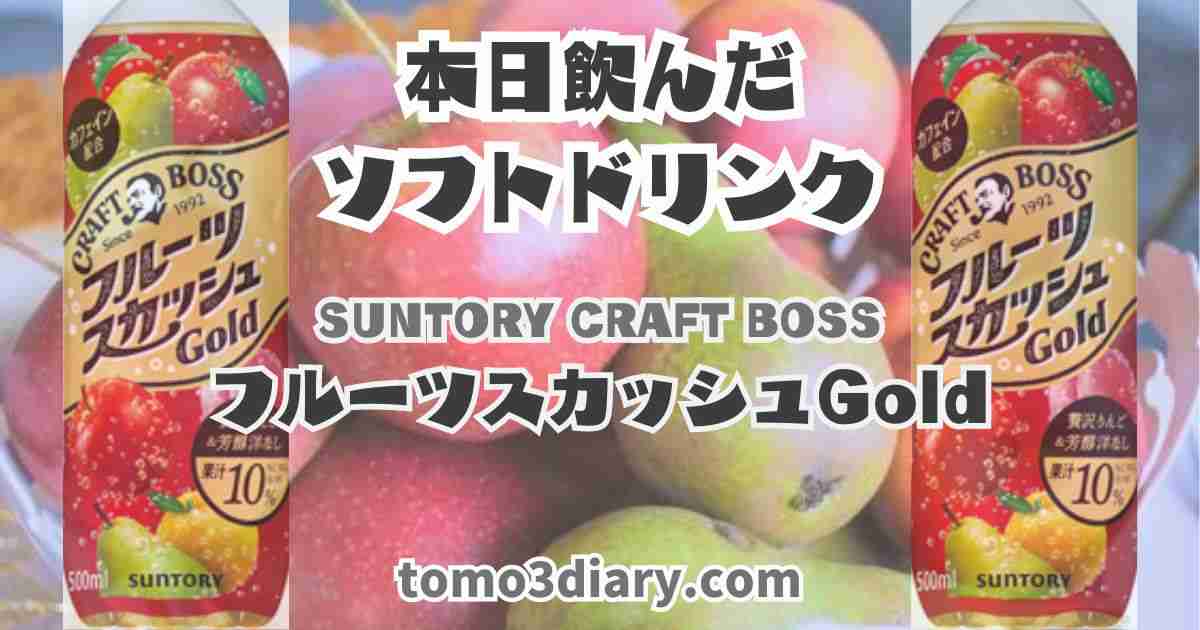 SUNTORY CRAFT BOSS【フルーツスカッシュ Gold】を飲んでみた‼ - TOMO