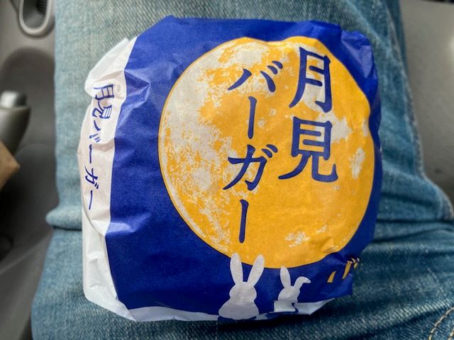 月見バーガー