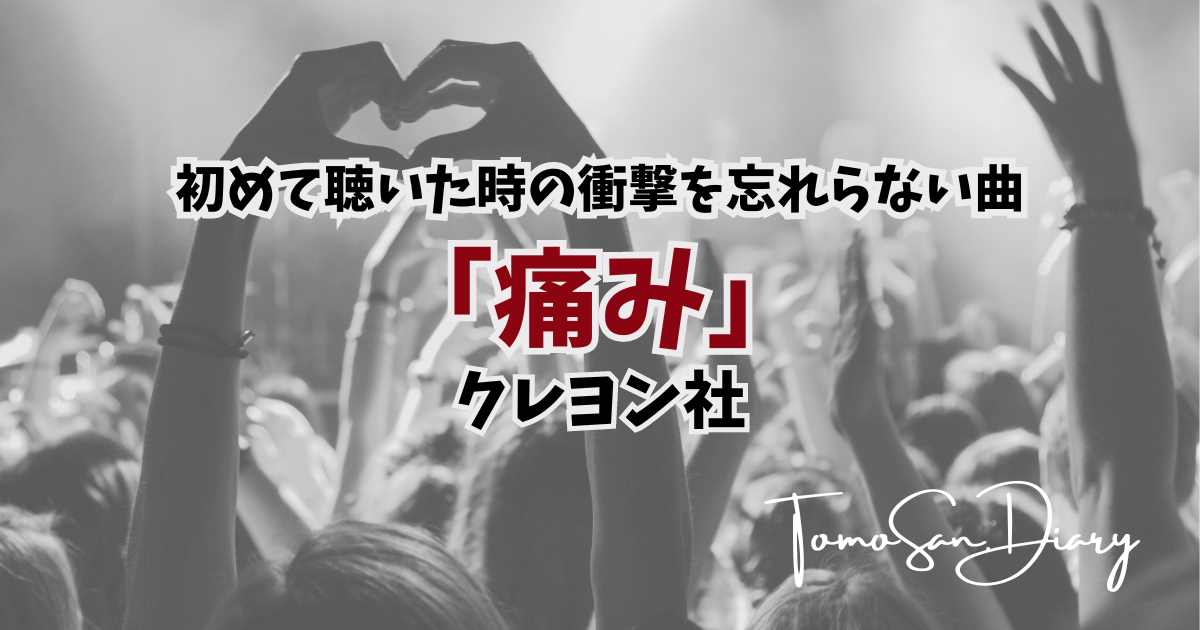 痛み