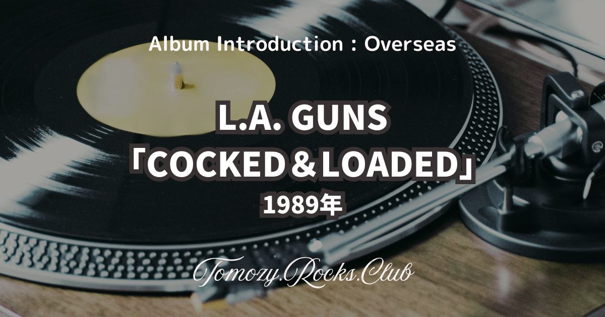 L.A. GUNS『COCKED＆LOADED』1989年 アルバム・レビュー - Tomozy