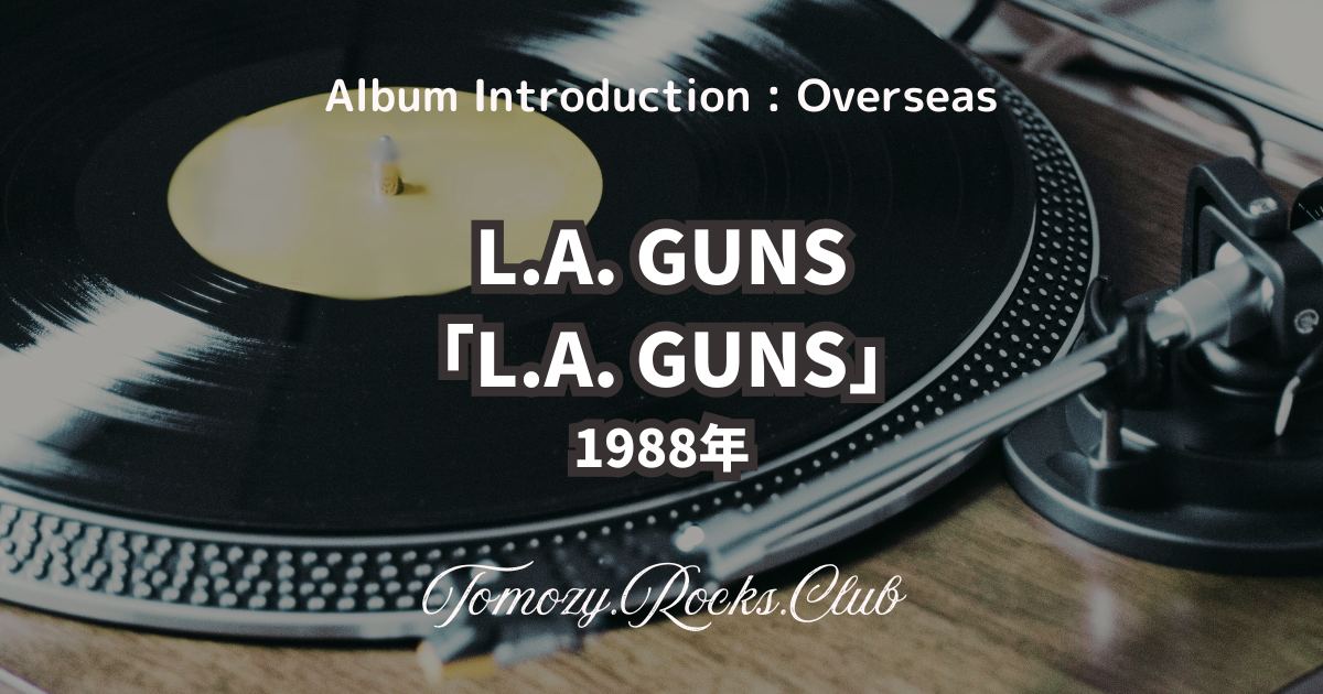 【USA盤、シュリンク付き美品】　L.A. GUNS LAガンズ1st L.A. Guns（L.A. ガンズ）｜ライヴ盤さながらのアグレッシヴな