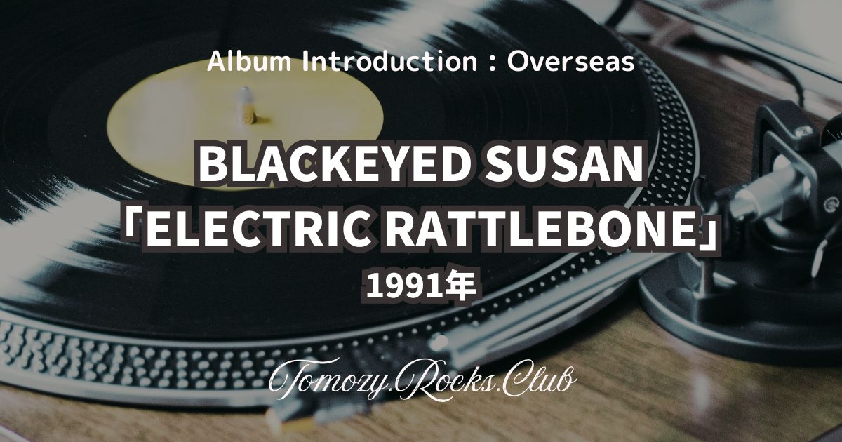 BLACKEYED SUSAN『ELECTRIC RATTLEBONE』1991年 アルバム・レビュー