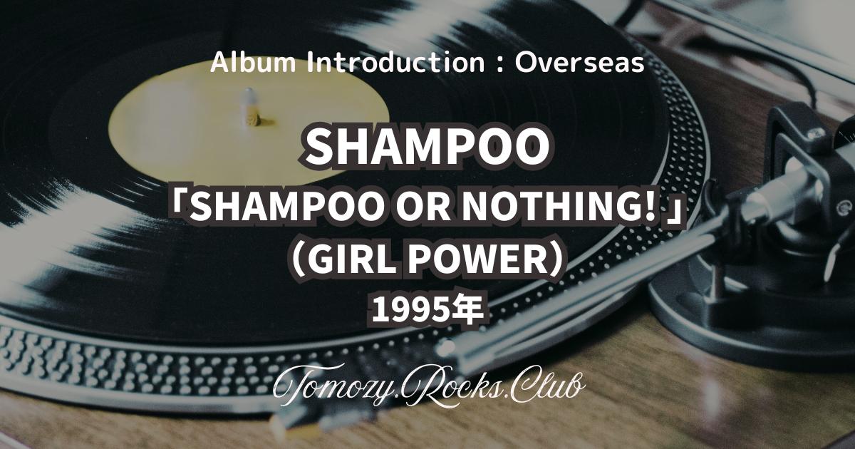 SHAMPOO 『SHAMPOO OR NOTHING! （GIRL POWER）』1995年 アルバム