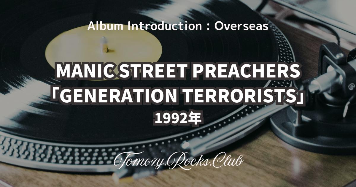 MANIC STREET PREACHERS『GENERATION TERRORISTS』1992年