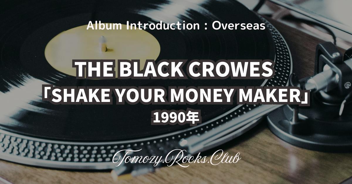 THE BLACK CROWES『SHAKE YOUR MONEY MAKER』1990年 アルバム 