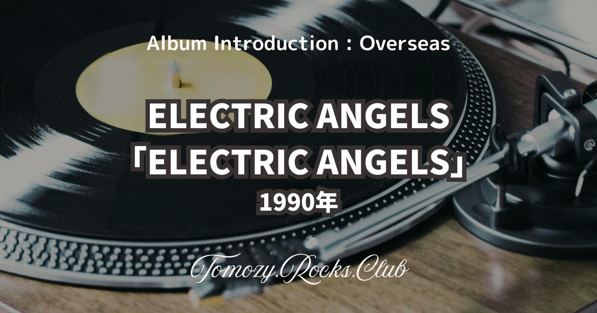 ELECTRIC ANGELS『ELECTRIC ANGELS』1990年 アルバム・レビュー