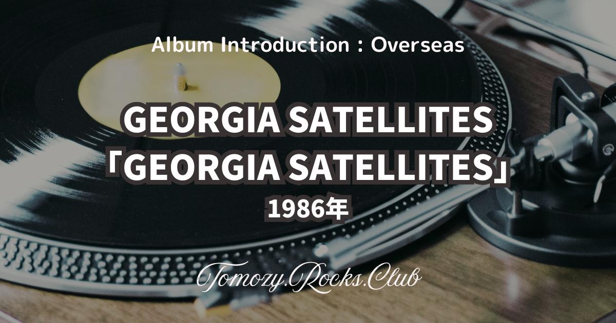 GEORGIA SATELLITES『GEORGIA SATELLITES』1986年 アルバム・レビュー 