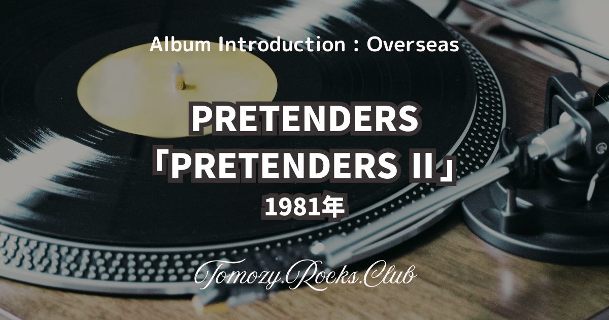 プリテンダーズⅡ あたしを誰だと思ってんの!! PRETENDERS『PRETENDERS Ⅱ』1981年 アルバム・レビュー - Tomozy