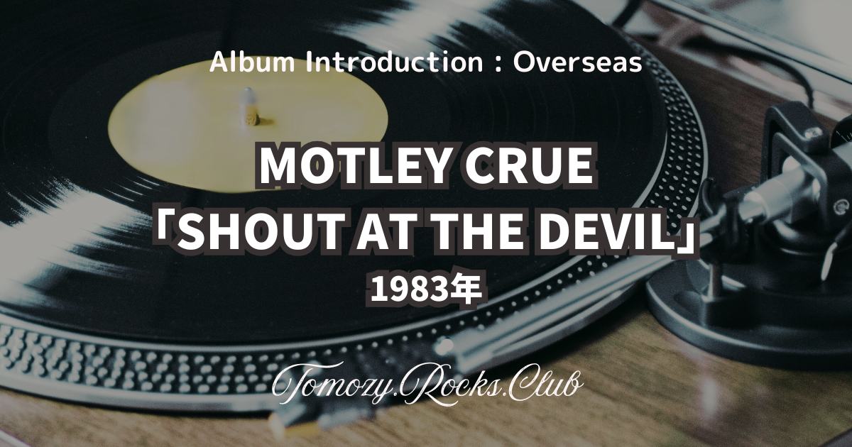 MOTLEY CRUE『SHOUT AT THE DEVIL』1983年 アルバム・レビュー