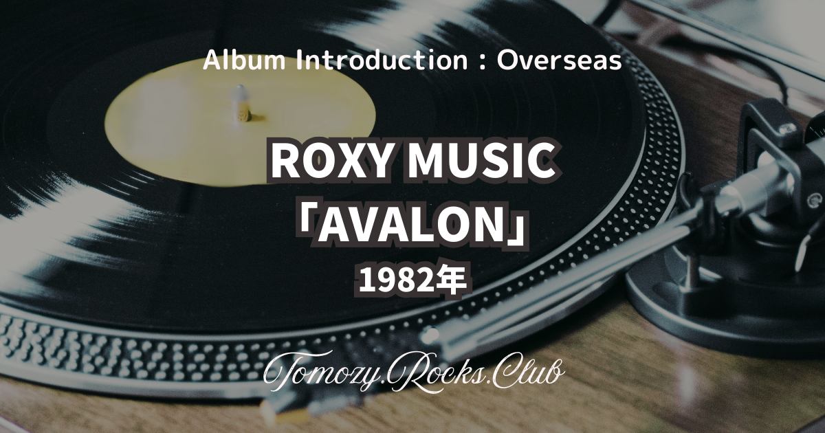 【帯付】Roxy Music / AVALON　国内版レコード Yahoo!オークション -「roxy music avalon」(レコード) の落札