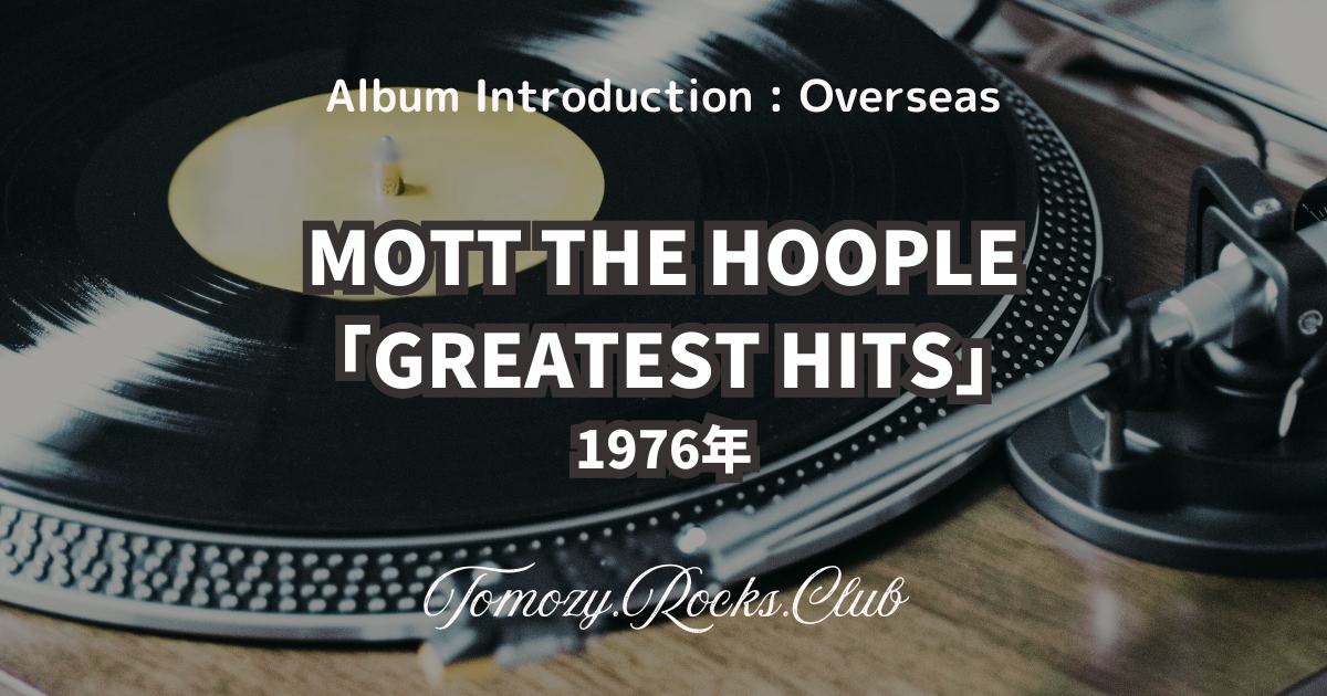 MOTT THE HOOPLE『ALL THE YOUNG DUDES (すべての若き野郎ども)』1972