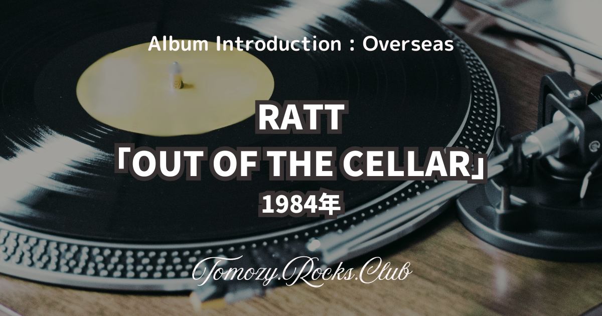 RATT『OUT OF THE CELLAR』1984年 アルバム・レビュー - Tomozy