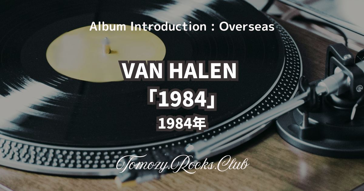 VAN HALEN『1984』1984年 アルバム・レビュー - Tomozy.Rocks.Club