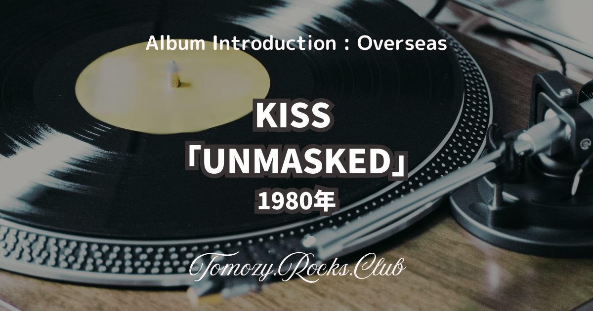 KISS『UNMASKED（邦題：仮面の正体）』1980年 アルバム・レビュー