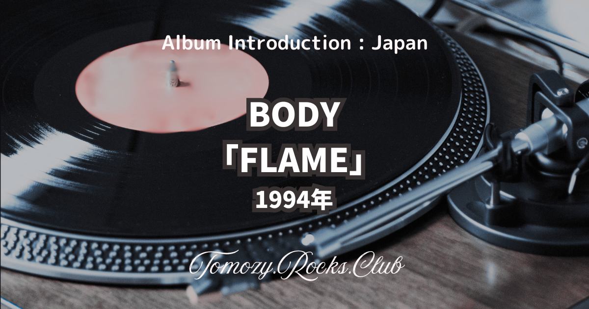 BODY『FLAME』1994年 アルバム・レビュー - Tomozy.Rocks.Club