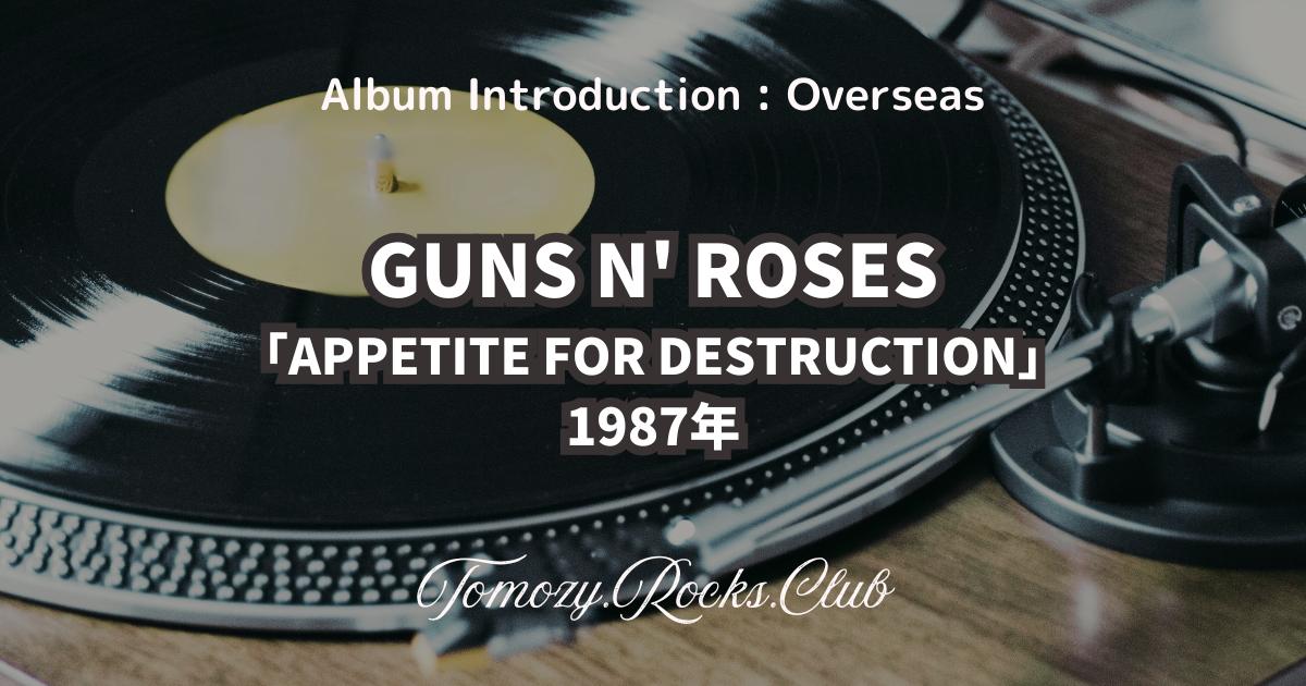 FASTER PUSSYCAT『FASTER PUSSYCAT』1987年 アルバム・レビュー