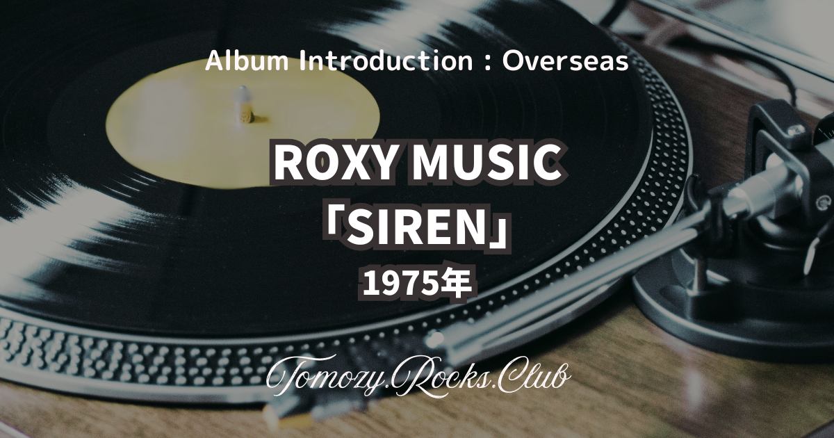 ROXY MUSIC『ROXY MUSIC』1972年 アルバム・レビュー - Tomozy