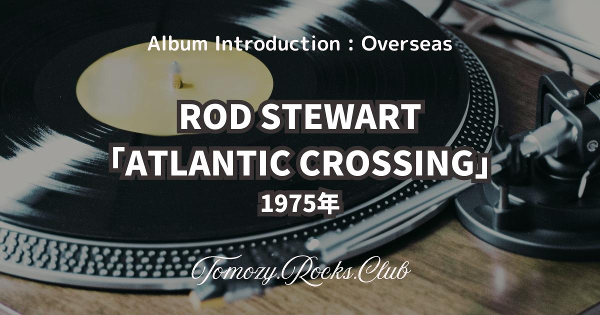 ROD STEWART『FOOL LOOSE & FANCY FREE（明日へのキック・オフ）』1977 
