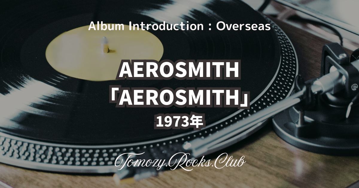 AEROSMITH『AEROSMITH（野獣生誕）』1973年 アルバム・レビュー