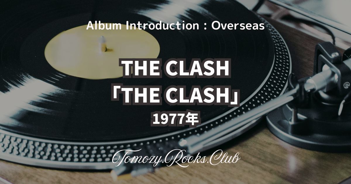 THE CLASH『THE CLASH（白い暴動）』1977年 アルバム・レビュー