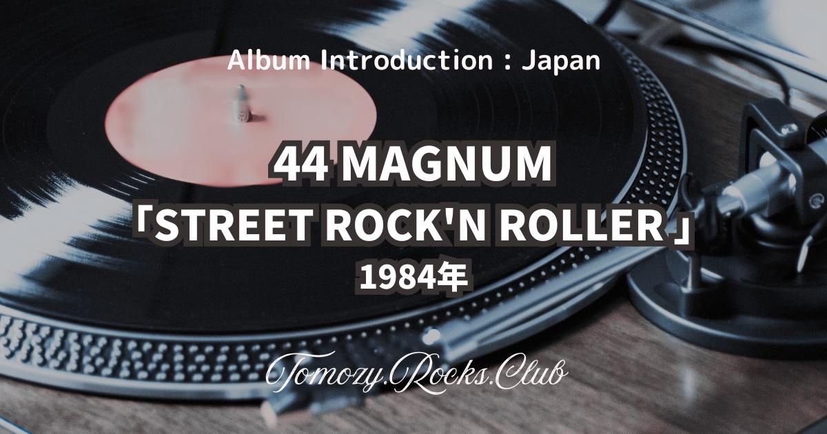 44マグナム ストリート・ロックンローラー 高音質盤 44MAGNUM / STREET ROCK'N ROLLER | 本城文也 -Gypsy Road-
