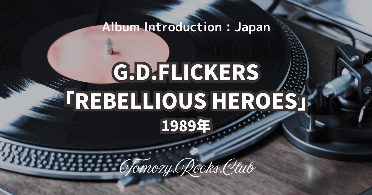 G.D.FLICKERS『REBELLIOUS HEROES』1989年 アルバム・レビュー