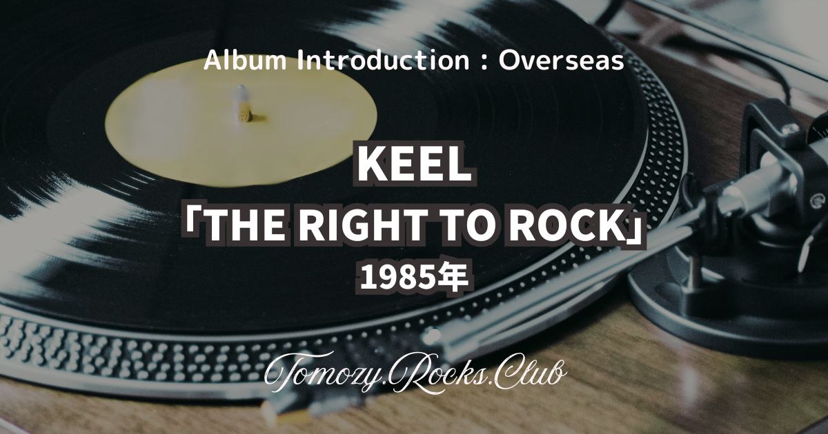 KEEL『THE RIGHT TO ROCK』1985年 アルバム・レビュー - Tomozy