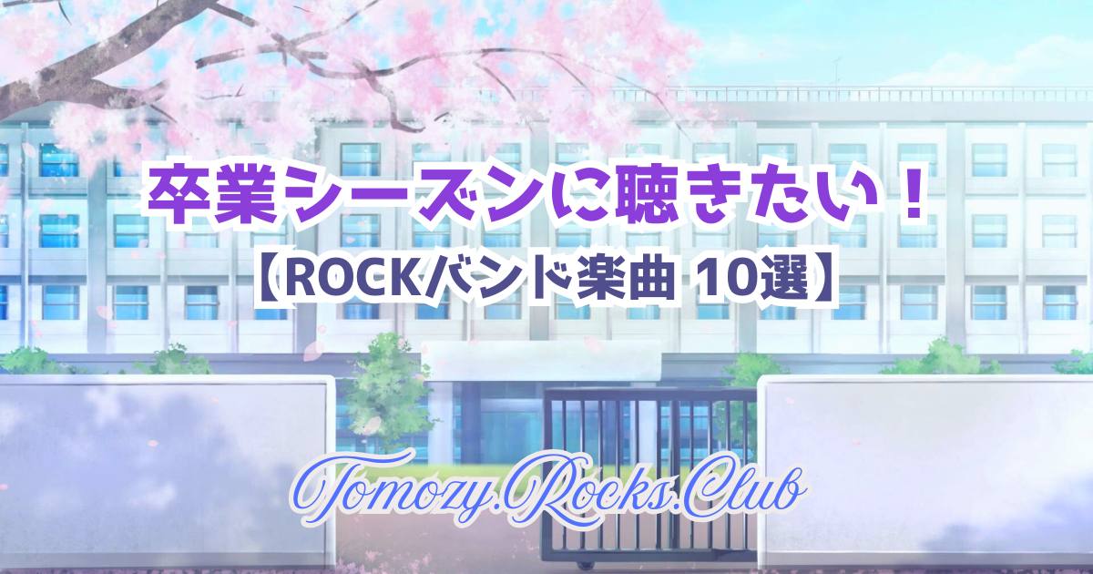 卒業シーズンになると聴きたくなる曲！　ROCKバンド楽曲 10選