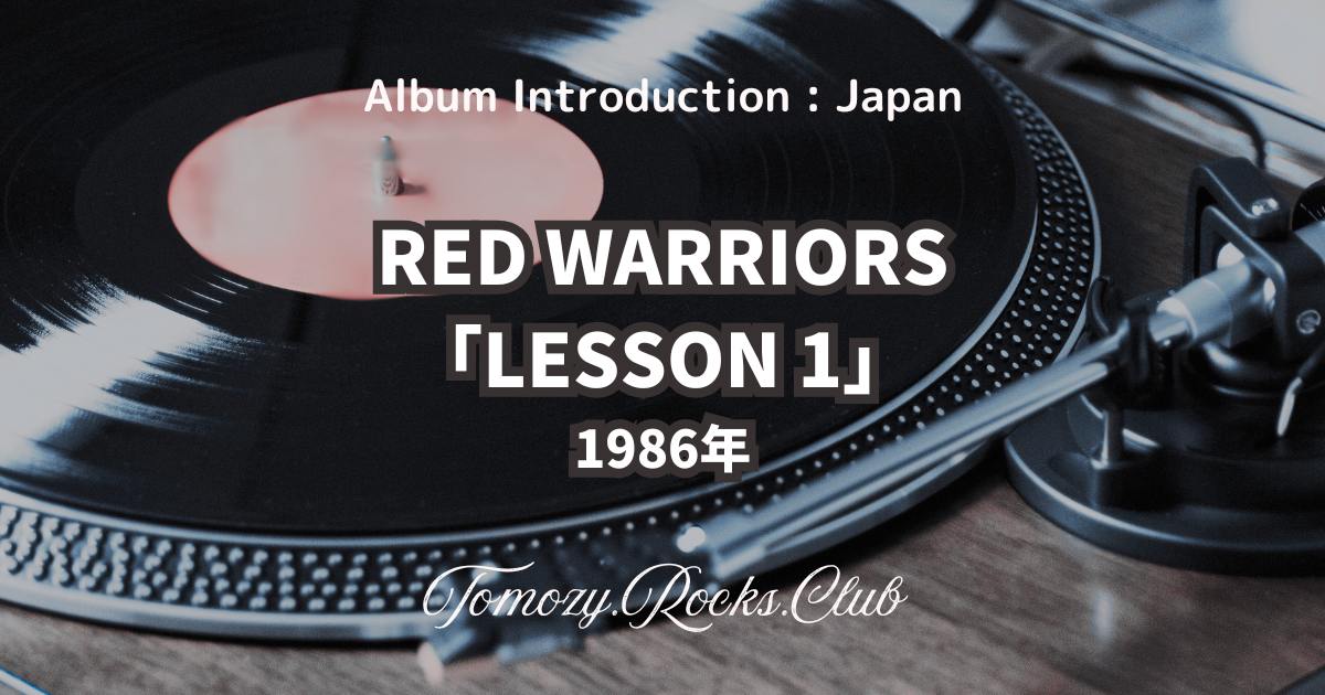 RED WARRIORS『LESSON 1』1986年 アルバム・レビュー - Tomozy.Rocks.Club