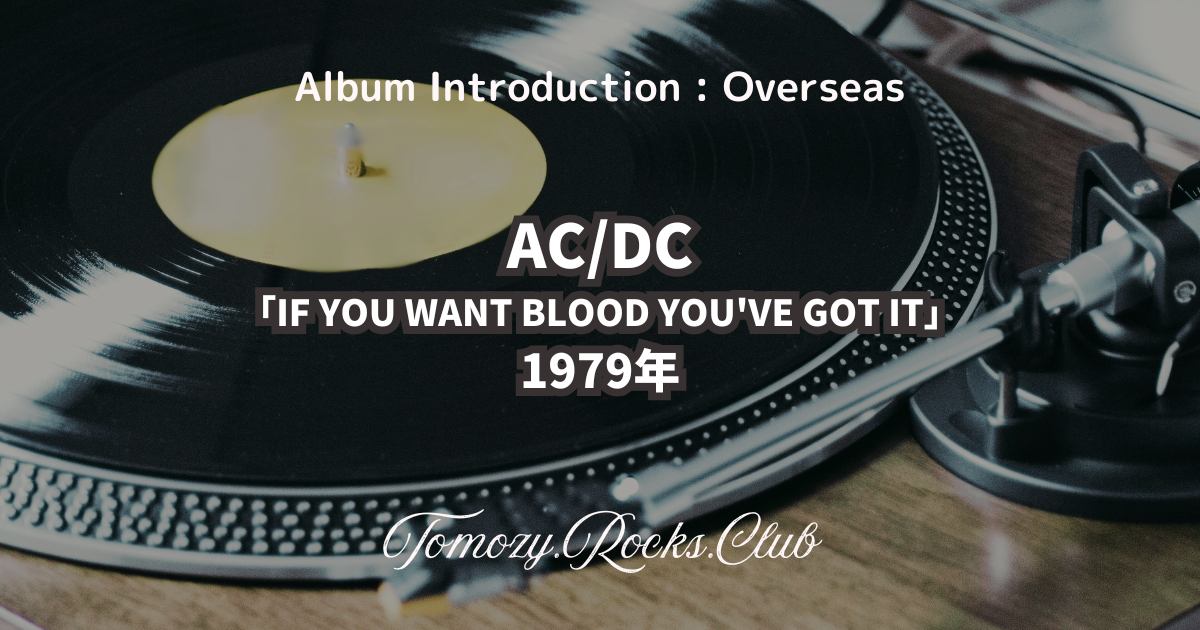 AC/DC『IF YOU WANT BLOOD YOU