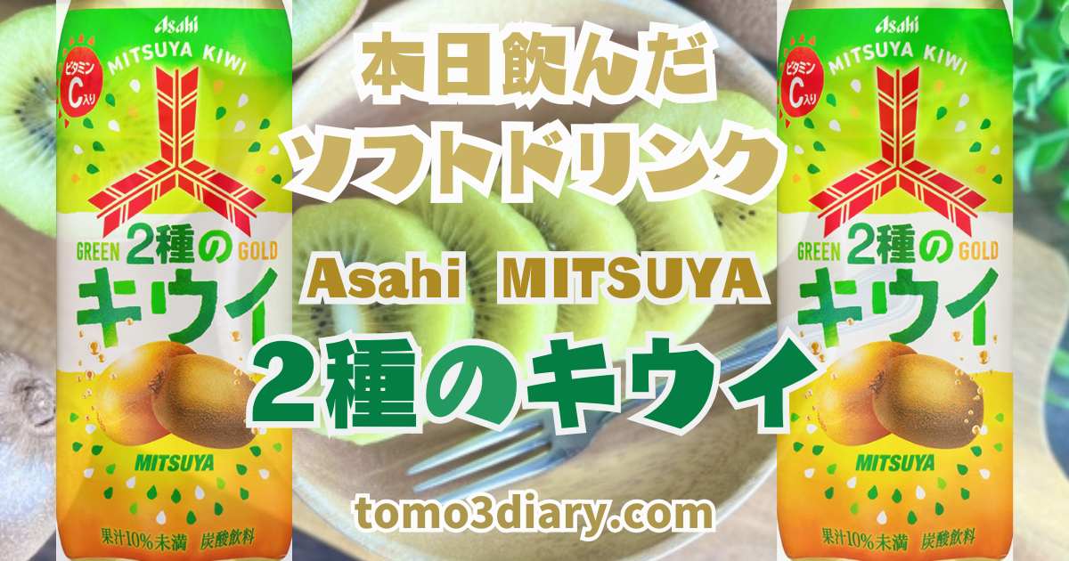 今年は三ツ矢ブランドでキウイの炭酸が発売された！ Asahi飲料