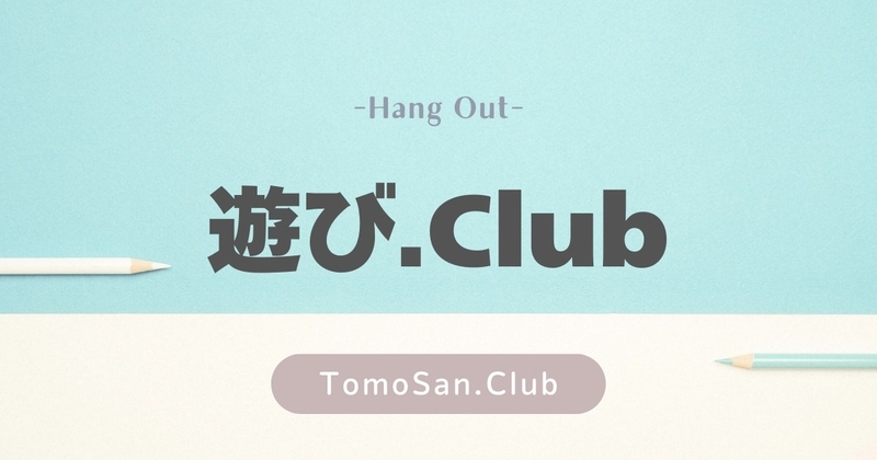 カテゴリー/遊び.Club