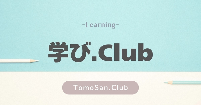 カテゴリー/学び.Club