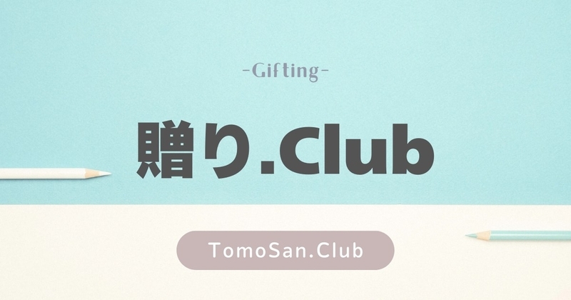 カテゴリー/贈り.Club