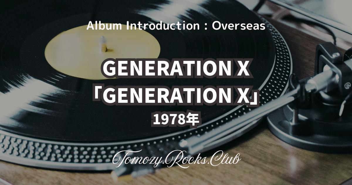 GENERATION X『GENERATION X』1978年 英国盤アルバム・レビュー
