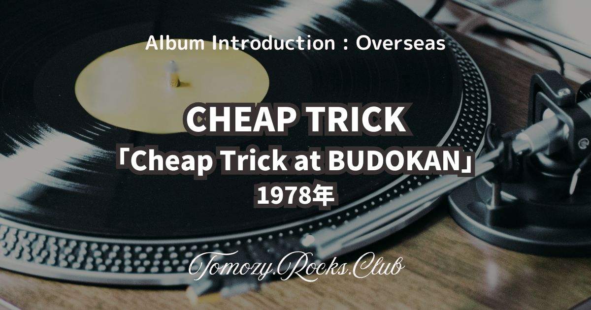 CHEAP TRICK『Cheap Trick at BUDOKAN』1978年 アルバム・レビュー 