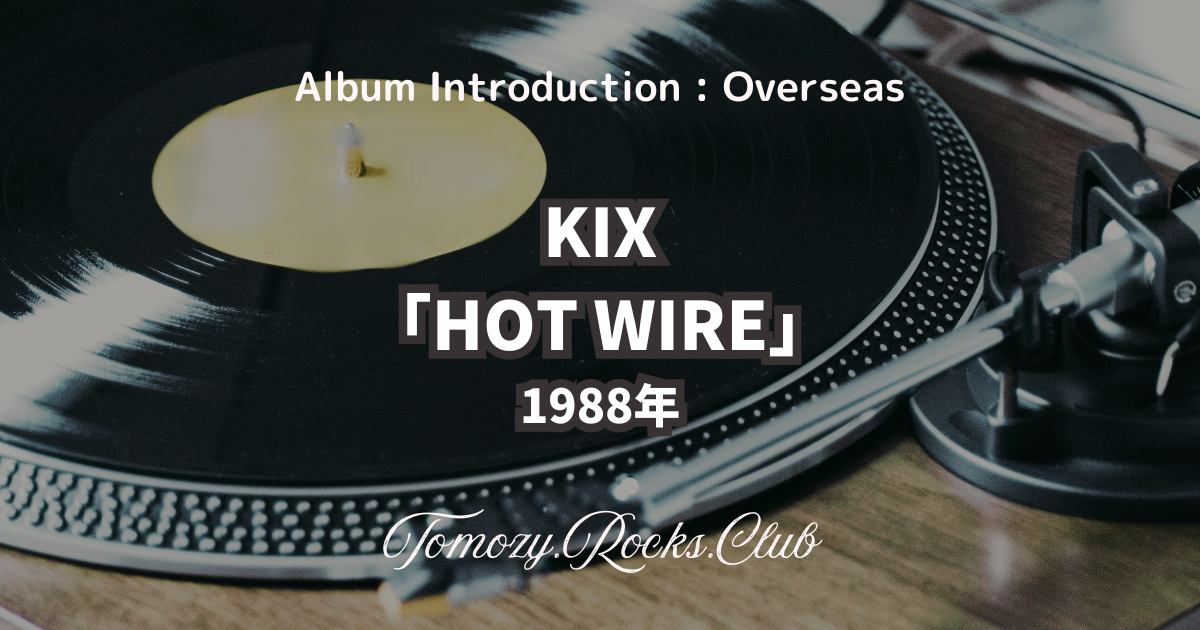 KIX『BLOW MY FUSE』1988年 アルバム・レビュー - Tomozy.Rocks.Club