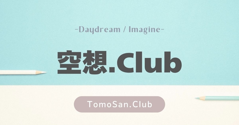 カテゴリー/空想.Club