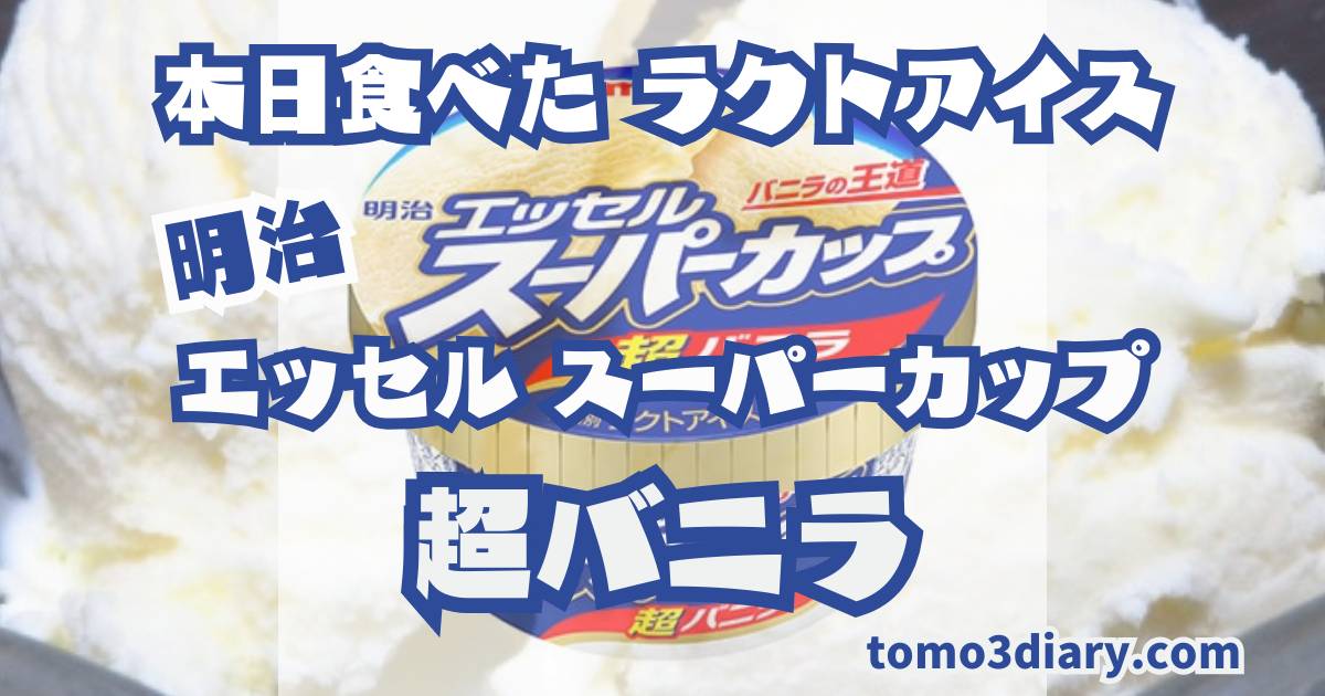 明治エッセル スーパーカップ 超バニラ