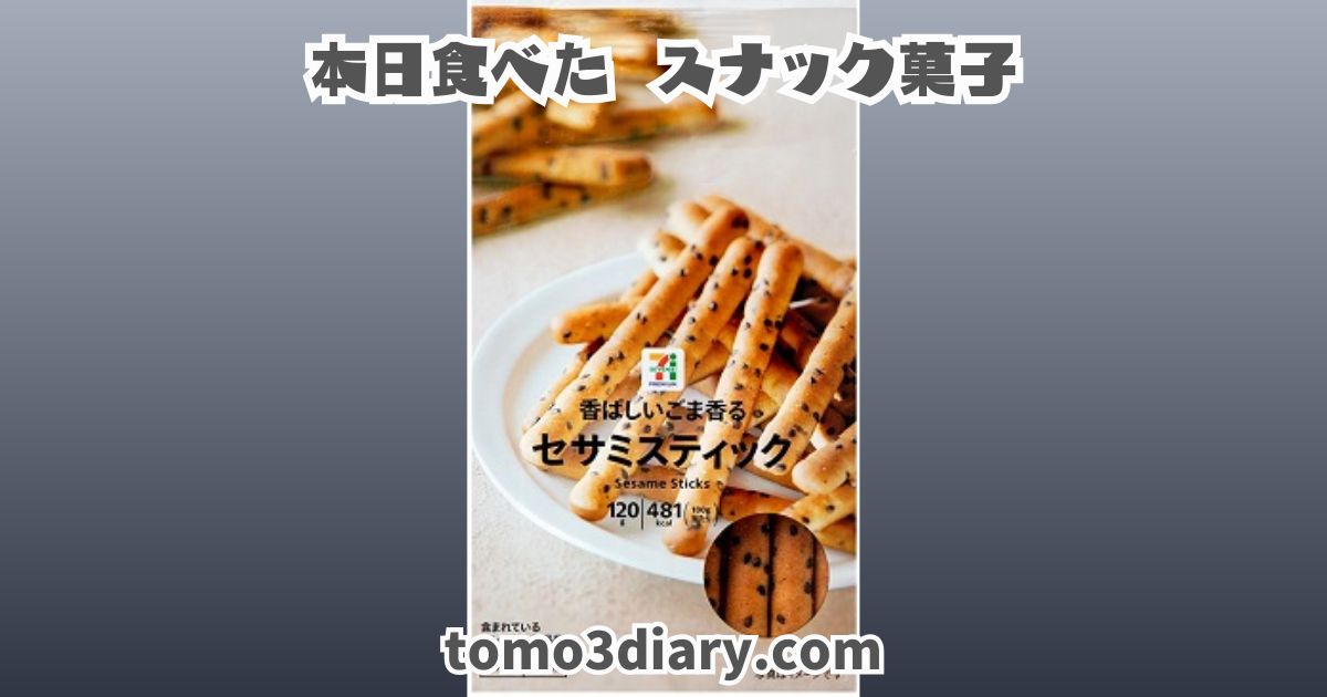 ギンビスの「アスパラガス」とは異なる ”ごまビスケット”…セブン