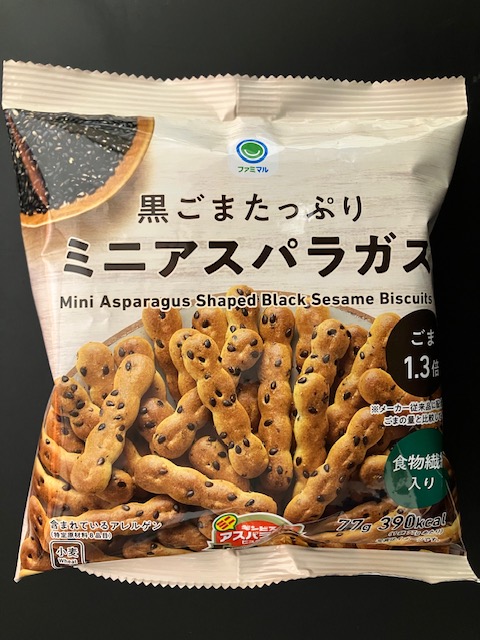 黒ごまたっぷり ミニアスパラガス