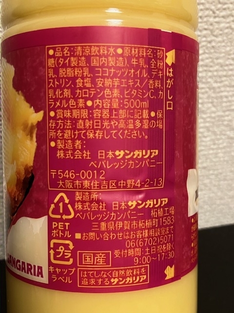 サンガリア【とろけるおいしさ さつまいも&ミルク】成分表示