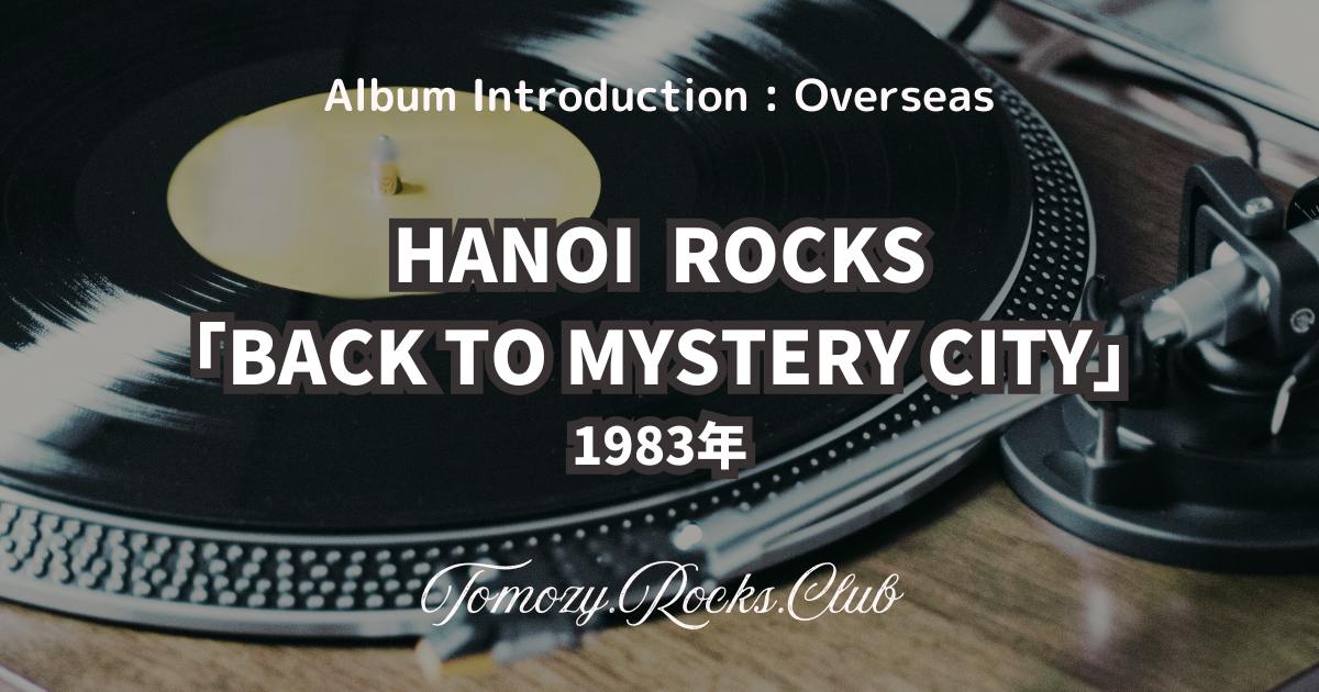HANOI ROCKS 『BACK TO MYSTERY CITY』（1983年） アルバム・レビュー