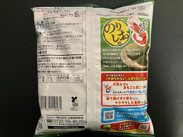 カルビー【かっぱえびせん】のりしお味