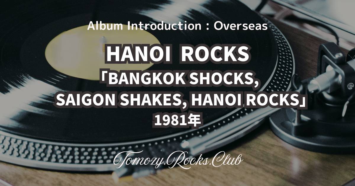 HANOI ROCKS 『ORIENTAL BEAT』（1982年） アルバム・レビュー