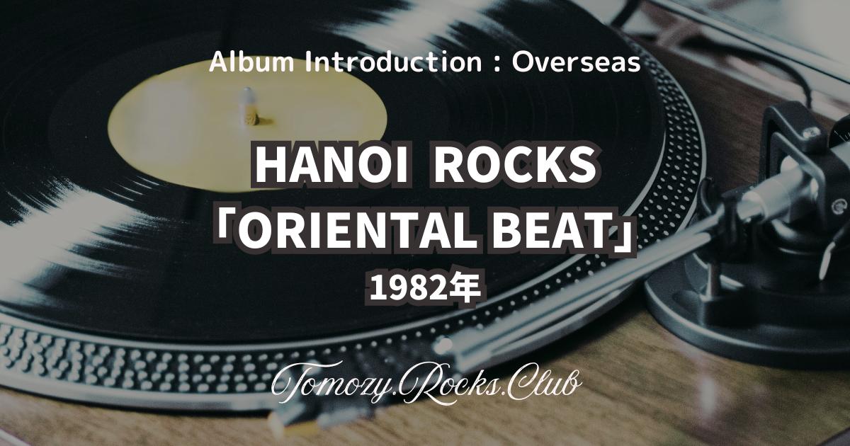 HANOI ROCKS 『ORIENTAL BEAT』（1982年） アルバム・レビュー