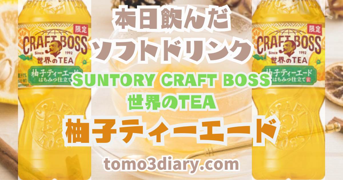 シュウゾウさんのドリンクtea クラフトボス 世界のTEAシリーズから紅茶×緑茶に柚子＆蜂蜜＋隠し味