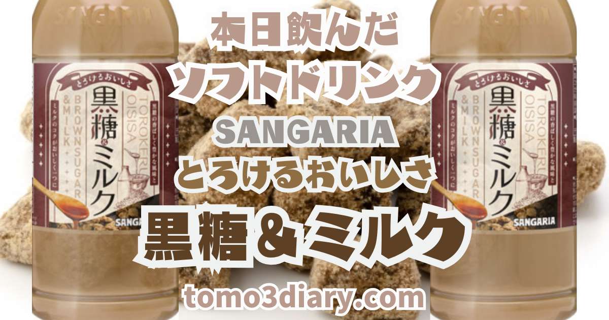 とろけるおいしさ 黒糖&ミルク